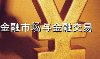 金融市场交易组织方式有（金融市场交易组织方式有哪几种）