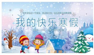 2020年北京中小学生寒假放假时间（2020年北京中小学生寒假放假时间表）