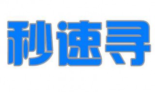 秒速寻怎么定位（秒速寻定位对方知道吗）