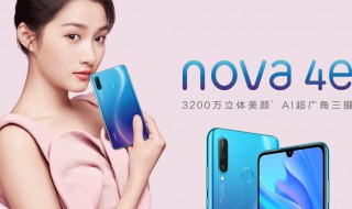 nova4e上市时间（nova4e上市时间价格）