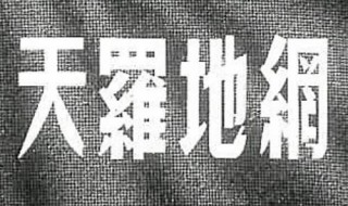 天罗地网电视剧中佛头是哪代的 关于佛头的电视剧