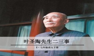 叶圣陶先生二三事写了哪几件事 《叶圣陶先生二三事》写了哪些事