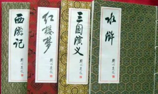 四大名著梗概 四大名著梗概作文500字六年级