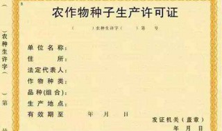 农作物种子生产许可证有效期为几年 农作物种子生产经营许可证有效期为几年