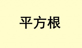 平方根的定义 平方根的定义与性质