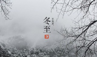 冬至的含义是什么（冬至的含义是什么10个字左右）