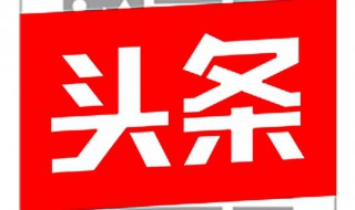 今日头条手机版能投放广告吗 今日头条手机版能投放广告吗安全吗