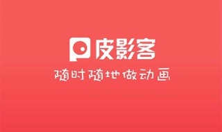 手机皮影客怎么用不了了 手机皮影客为什么打不开