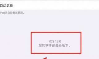 ios13软件更新在哪里 ios13.6软件更新在哪里