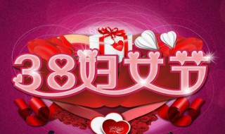 女神节公司祝福语 女神节公司祝福语简短