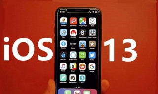 iOS13支持哪些设备（支持ios13的苹果设备有哪些）