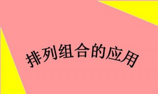 高中排列组合难吗 高中排列组合学不会