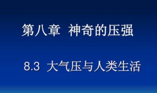 大气压特点 大气压特点总结