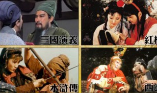四大名著最早被中国内地拍成电视剧并播出的是 相信你一定看过