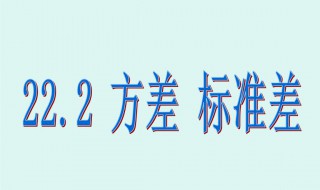 正态分布标准差怎么求 正态分布标准差求法