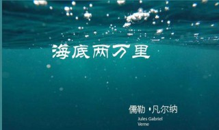 海底两万里第二章赏析