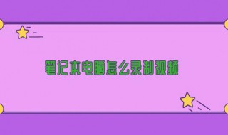 笔记本电脑录屏快捷键 联想笔记本电脑录屏快捷键