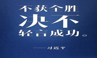 绝不轻言成功是什么意思 绝不轻言成功是什么意思呀