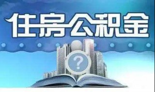 公积金贷款担保满一年后可解除吗 公积金担保人一年可以解除