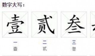 横字怎么写数字怎么写 横字怎么写数字怎么写的