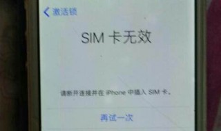 卡贴机激活教程显示sim卡无效（卡贴机激活教程显示sim卡无效怎么办）