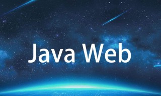 后端需要学javaweb吗 javaweb开发要学什么