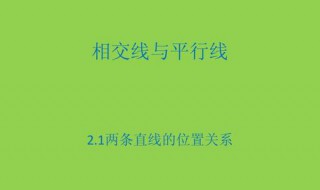 判断两条直线位置关系的依据是什么 两条直线的位置关系有哪两种