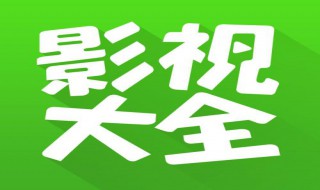 影视大全为什么显示无网络连接（影视大全为什么显示无网络连接信号）