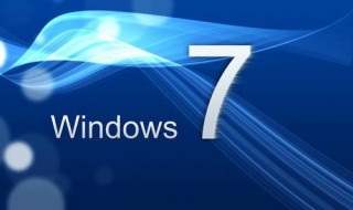 Win7系统如何提升运行速度 怎么提升win7系统运行速度