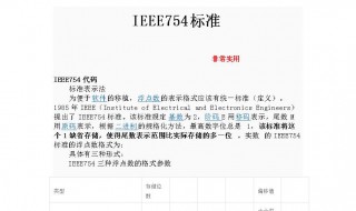 ieee754单精度浮点数 ieee754单精度浮点数格式表示的数中,最小的规格化