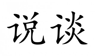 说是谈非的意思 讲是说非的意思