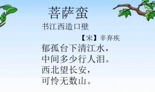 菩萨蛮书江西造口壁原文翻译 菩萨蛮 书江西造口壁 原文