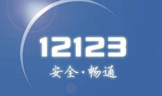 12123如何申请摩托车过户 摩托车怎么在交管12123过户