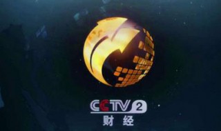 cctv2节目表 cctv1节目表