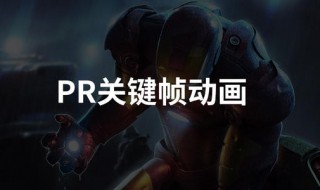 pr第一帧为什么不是封面 pr默认封面几帧