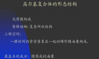 高尔基体主要成分 高尔基体含有什么