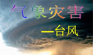 气象灾害预警信号的颜色等级 气象灾害预警信号的颜色等级按危害从低到高排序是