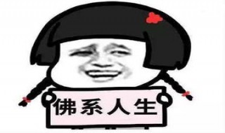 佛系是什么梗