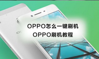 oppo刷机教程手动 oppo手机手动刷机刷机教程