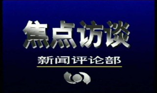 怎样向央视新闻频道反应线索（央视新闻线索怎么提供）