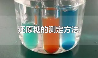 还原糖的测定方法 简述食品中还原糖的测定方法