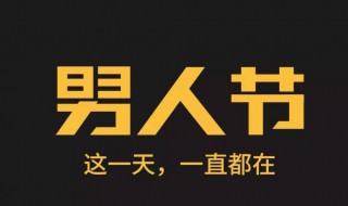 男人节是几月几日（男人节是几月几日文案）