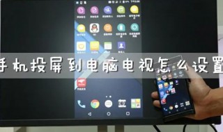 手机电视投屏怎么操作 OPPO手机电视投屏怎么操作