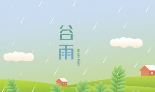 谷雨是什么意思含义 谷雨是什么意思含义和寓意