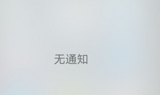 vivox6s钉钉消息不提醒怎么办 vivo手机钉钉开了通知却没提醒