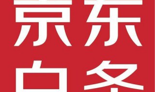 京东白条可以关闭吗 京东白条可以关闭吗 在哪关