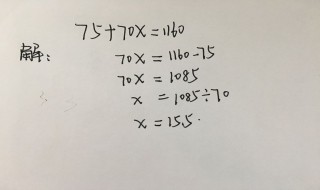 75十70ⅹ1160解方程怎么写（75%x÷3=5解方程）