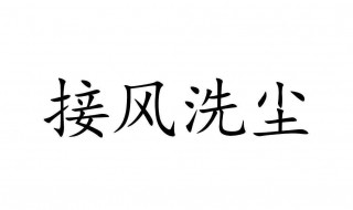 为什么叫接风 来叫接风,去叫什么