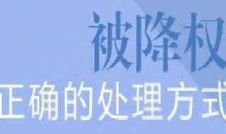 降权号怎么恢复正常 微光降权号怎么恢复正常