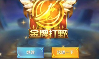 王者荣耀3v3可以获得金牌打野吗 王者3v3有金牌打野得吗